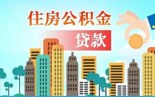 甘南漯河商贷转公积金贷款条件（漯河市住房公积金贷款条件）